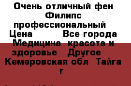 Очень отличный фен Филипс профессиональный › Цена ­ 700 - Все города Медицина, красота и здоровье » Другое   . Кемеровская обл.,Тайга г.